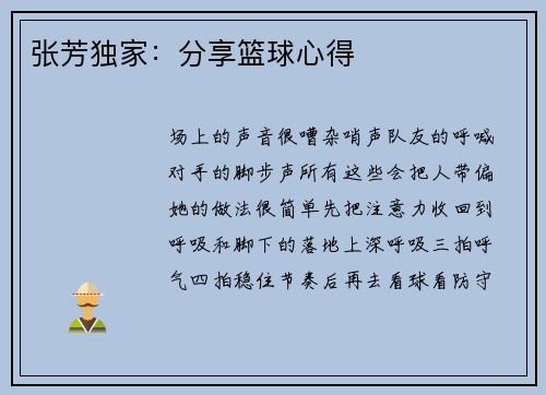 张芳独家：分享篮球心得