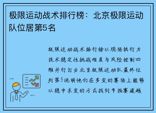 极限运动战术排行榜：北京极限运动队位居第5名