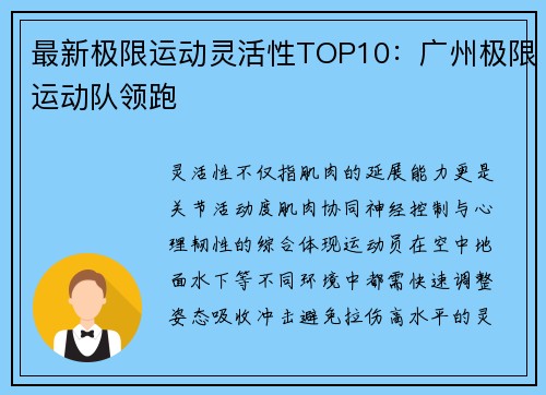 最新极限运动灵活性TOP10：广州极限运动队领跑