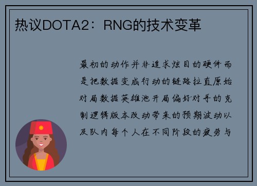 热议DOTA2：RNG的技术变革