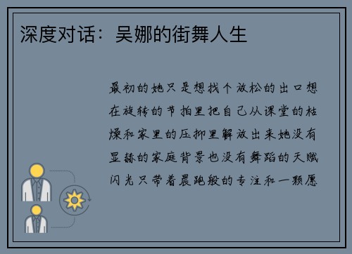 深度对话：吴娜的街舞人生