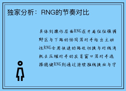 独家分析：RNG的节奏对比