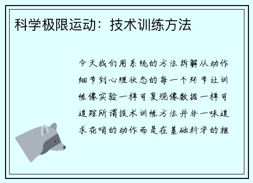 科学极限运动：技术训练方法