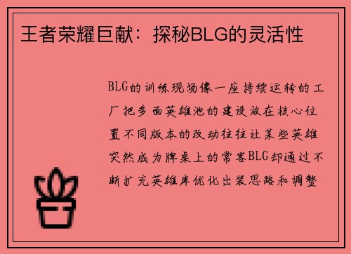 王者荣耀巨献：探秘BLG的灵活性