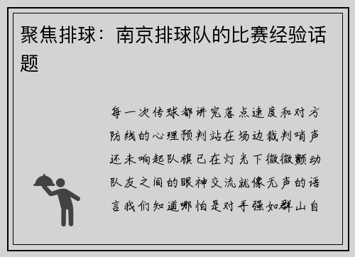 聚焦排球：南京排球队的比赛经验话题