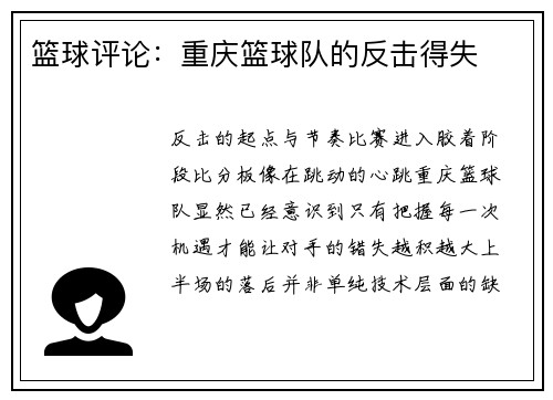 篮球评论：重庆篮球队的反击得失