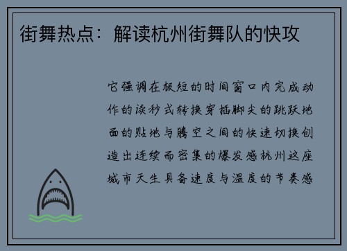 街舞热点：解读杭州街舞队的快攻