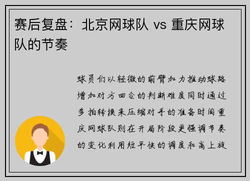 赛后复盘：北京网球队 vs 重庆网球队的节奏