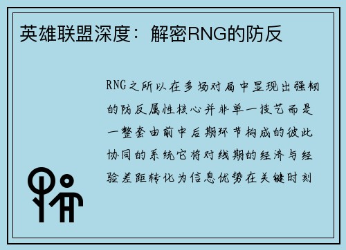 英雄联盟深度：解密RNG的防反