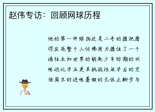 赵伟专访：回顾网球历程