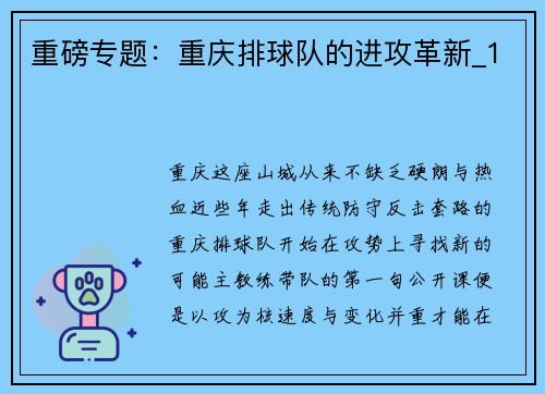 重磅专题：重庆排球队的进攻革新_1
