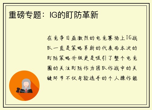 重磅专题：IG的盯防革新