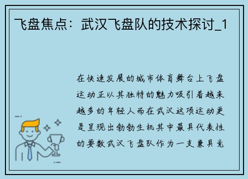 飞盘焦点：武汉飞盘队的技术探讨_1
