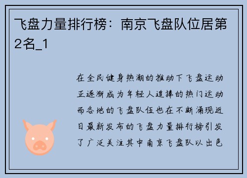 飞盘力量排行榜：南京飞盘队位居第2名_1