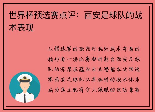 世界杯预选赛点评：西安足球队的战术表现