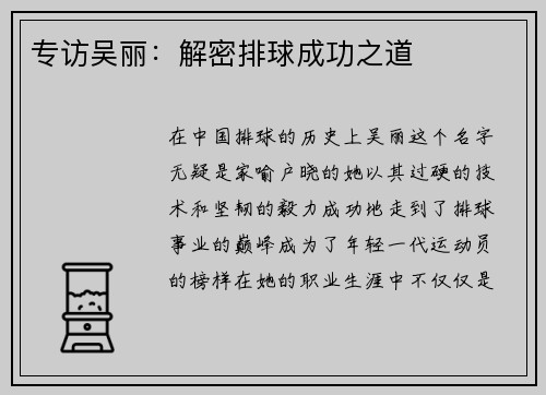 专访吴丽：解密排球成功之道