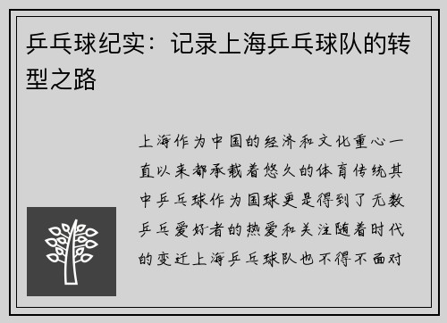 乒乓球纪实：记录上海乒乓球队的转型之路