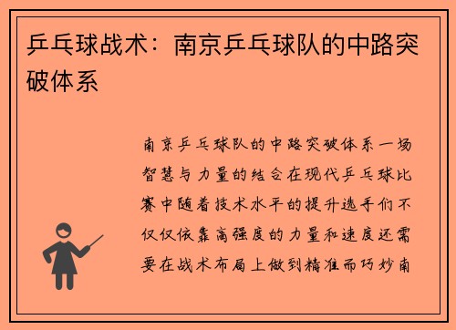 乒乓球战术：南京乒乓球队的中路突破体系
