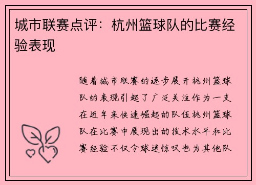 城市联赛点评：杭州篮球队的比赛经验表现