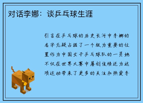 对话李娜：谈乒乓球生涯