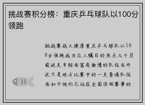 挑战赛积分榜：重庆乒乓球队以100分领跑